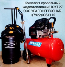Комплект кровельного жидкотопливного оборудования КЖТ-27 с горелкой на дизельном топливе