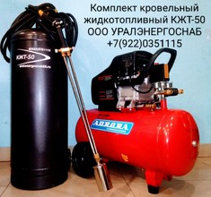 Комплект кровельного жидкотопливного оборудования КЖТ-50 с горелкой на дизельном топливе